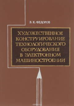Книга Художественное конструирование технологического оборудования в электронном машиностроении на ReadRate.com книга Художественное конструирование технологического оборудования в электронном машиностроении