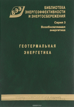 Книга Геотермальная энергетика. Справочно-методическое издание. Том 5 на ReadRate.com книга Геотермальная энергетика. Справочно-методическое издание. Том 5