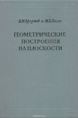 книга Геометрические построения на плоскости