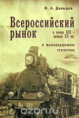 книга Всероссийский рынок в конце XIX - начале XX вв. и железнодорожная статистика