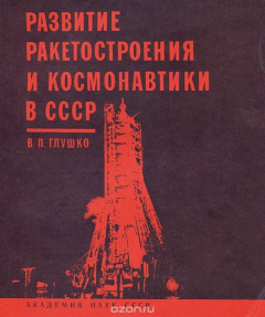 Книга Развитие ракетостроения и космонавтики в СССР на ReadRate.com книга Развитие ракетостроения и космонавтики в СССР