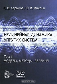 Книга Нелинейная динамика упругих систем. Том 1. Модели, методы, явления на ReadRate.com книга Нелинейная динамика упругих систем. Том 1. Модели, методы, явления