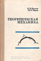 книга Теоретическая механика