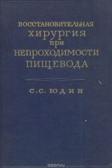 книга Восстановительная хирургия при непроходимости пищевода