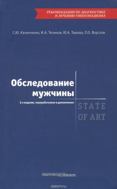 Книга Обследование мужчины на ReadRate.com книга Обследование мужчины