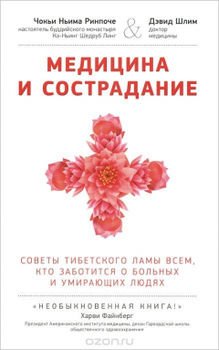 Книга Медицина и сострадание. Наставления тибетского ламы по уходу за больными людьми на ReadRate.com книга Медицина и сострадание. Наставления тибетского ламы по уходу за больными людьми
