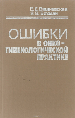 Книга Ошибки в онкогинекологической практике. Справочное пособие на ReadRate.com книга Ошибки в онкогинекологической практике. Справочное пособие