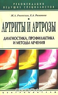 Книга Артриты и артрозы. Диагностика, профилактика и методы лечения на ReadRate.com книга Артриты и артрозы. Диагностика, профилактика и методы лечения