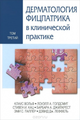 книга Дерматология Фицпатрика в клинической практике. В 3 томах. Том 3