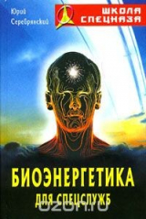 книга Биоэнергетика для спецслужб
