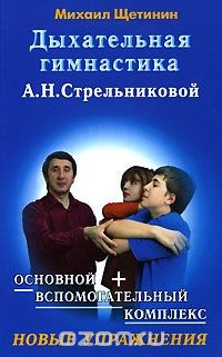 Книга Дыхательная гимнастика А. Н. Стрельниковой. Новые упражнения на ReadRate.com книга Дыхательная гимнастика А. Н. Стрельниковой. Новые упражнения