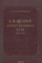 книга К. И. Щепин - доктор медицины XVIII века