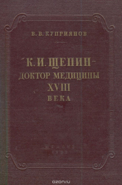 Книга К. И. Щепин - доктор медицины XVIII века на ReadRate.com книга К. И. Щепин - доктор медицины XVIII века