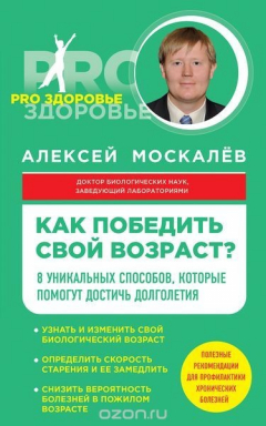 Книга Как победить свой возраст? 8 уникальных способов, которые помогут достичь долголетия на ReadRate.com книга Как победить свой возраст? 8 уникальных способов, которые помогут достичь долголетия
