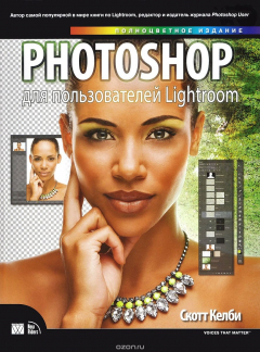 Книга Photoshop для пользователей Lightroom на ReadRate.com книга Photoshop для пользователей Lightroom