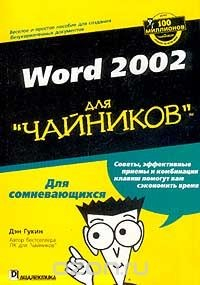 Книга Word 2002 для `чайников` на ReadRate.com книга Word 2002 для `чайников`