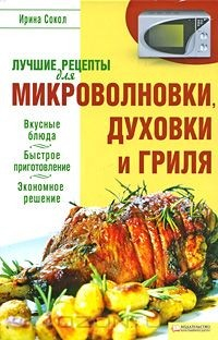 Книга Лучшие рецепты для микроволновки, духовки и гриля на ReadRate.com книга Лучшие рецепты для микроволновки, духовки и гриля