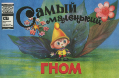 Книга Самый маленький гном на ReadRate.com книга Самый маленький гном