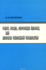 книга Рынок, мораль, договорная культура, или Апология техногенной цивилизации