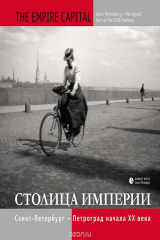 книга Столица империи. Санкт-Петербург - Петроград начала XX века / The Empire Capital: Saint Petersburg - Petrograd: Turn of the 20th Century