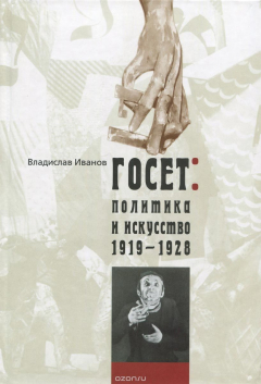 Книга ГОСЕТ. Политика и искусство. 1919-1928 на ReadRate.com книга ГОСЕТ. Политика и искусство. 1919-1928