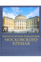 книга Императорские резиденции Московского Кремля