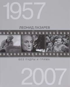 Книга Без пудры и грима на ReadRate.com книга Без пудры и грима