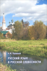 книга Русский язык в русской словесности