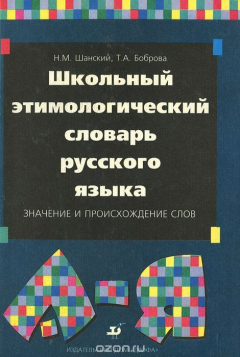 Книга Школьный этимологический словарь русского языка. Значение и происхождение слов на ReadRate.com книга Школьный этимологический словарь русского языка. Значение и происхождение слов
