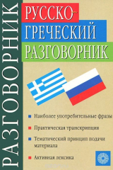 книга Русско-греческий разговорник