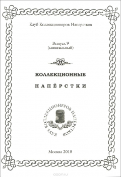 Книга Коллекционные наперстки. Выпуск 9 на ReadRate.com книга Коллекционные наперстки. Выпуск 9