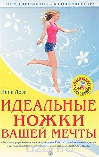Книга Идеальные ножки вашей мечты на ReadRate.com книга Идеальные ножки вашей мечты