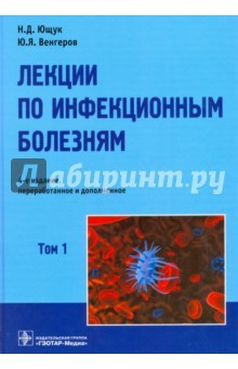 Книга Лекции по инфекционным болезням. В 2-х томах. Том 1 на ReadRate.com книга Лекции по инфекционным болезням. В 2-х томах. Том 1