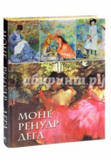 Книга Моне, Ренуар, Дега (шелк) на ReadRate.com книга Моне, Ренуар, Дега (шелк)