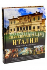 книга Знаменитые музеи Италии: шедевры живописи