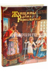 книга Женщины дома Рюриковичей