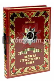 Книга Великая Отечественная война (кожа) на ReadRate.com книга Великая Отечественная война (кожа)