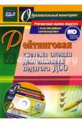 книга Рейтинговая система оценки деятельности педагога ДОО. Презентации, рейтинговые карты, анкеты, тесты