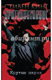 Книга Противостояние. Комиксы. Часть 4. Крутые парни на ReadRate.com книга Противостояние. Комиксы. Часть 4. Крутые парни