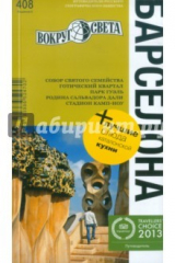 книга Барселона. Путеводитель