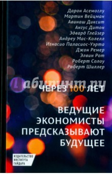 Книга Через 100 лет: ведущие экономисты предсказывают на ReadRate.com книга Через 100 лет: ведущие экономисты предсказывают