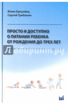 Книга Просто и доступно о питании ребенка от рождения до трех лет. Учебное пособие на ReadRate.com книга Просто и доступно о питании ребенка от рождения до трех лет. Учебное пособие