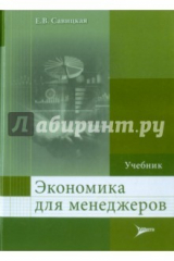 книга Экономика для менеджеров