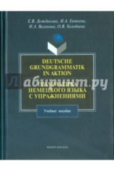 Книга Грамматика немецкого языка с упражнениями. Учебное пособие на ReadRate.com книга Грамматика немецкого языка с упражнениями. Учебное пособие