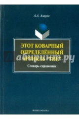 книга Этот коварный артикль "The". Словарь-практикум