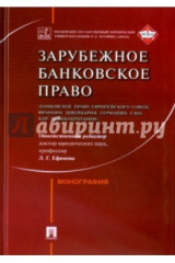 Книга Зарубежное банковское право (банковское право Европейского Союза, Франции, Швейцарии, Германии, США, на ReadRate.com книга Зарубежное банковское право (банковское право Европейского Союза, Франции, Швейцарии, Германии, США,