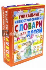 Книга Уникальные иллюстрированные словари для детей на ReadRate.com книга Уникальные иллюстрированные словари для детей