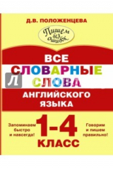 книга Все словарные слова английского языка. 1-4 классы