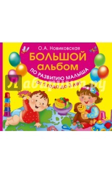 Книга Большой альбом по развитию малыша от 1 года до 3 лет на ReadRate.com книга Большой альбом по развитию малыша от 1 года до 3 лет