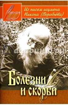 Книга Болезни и скорби. Из писем игумена Никона (Воробьева) на ReadRate.com книга Болезни и скорби. Из писем игумена Никона (Воробьева)
